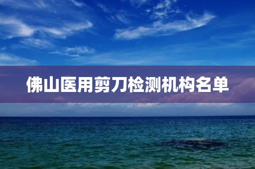 佛山医用剪刀检测机构名单